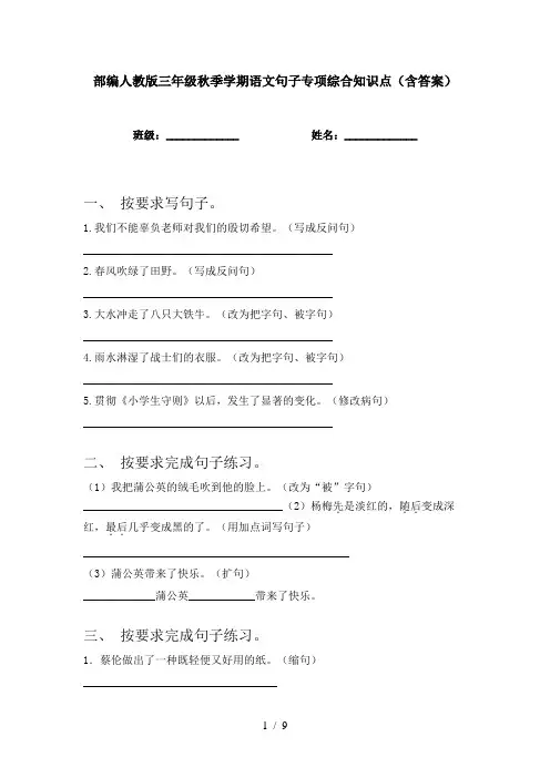 部编人教版三年级秋季学期语文句子专项综合知识点(含答案)