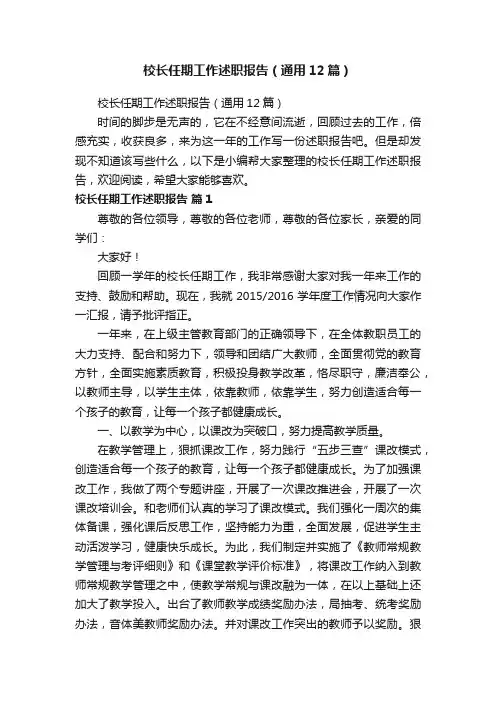 校长任期工作述职报告（通用12篇）