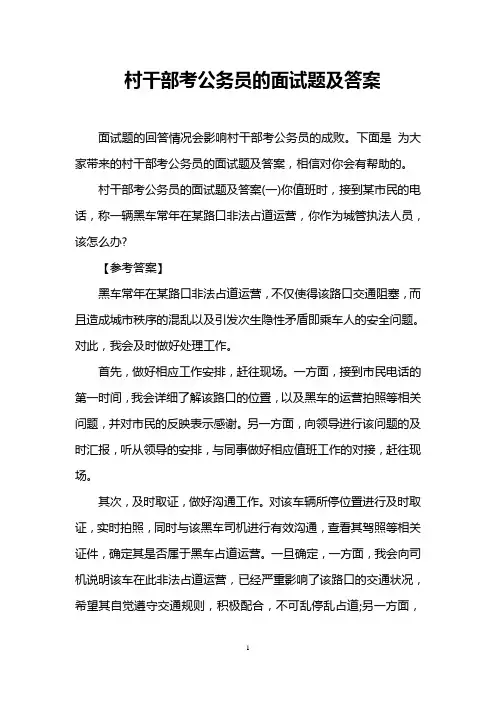 村干部考公务员的面试题及答案