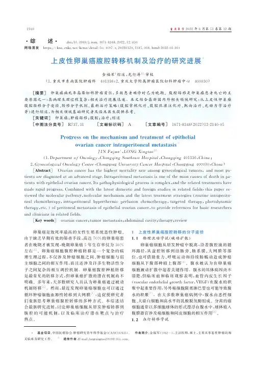 上皮性卵巢癌腹腔转移机制及治疗的研究进展