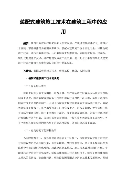 装配式建筑施工技术在建筑工程中的应用