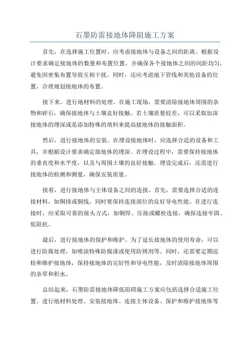 石墨防雷接地体降阻施工方案
