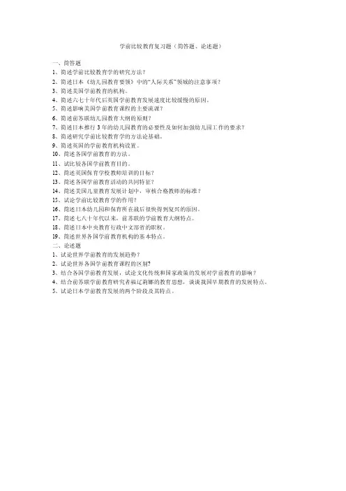 学前比较教育复习题（简述论述）