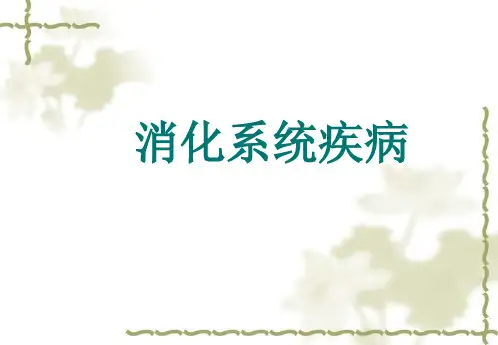 消化系统疾病