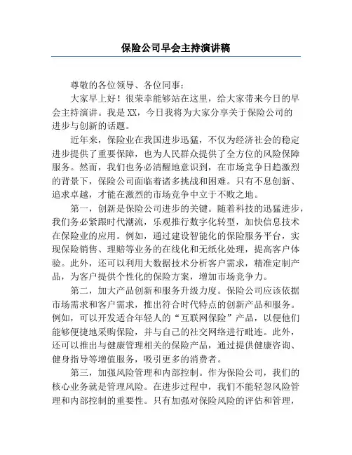 保险公司早会主持演讲稿