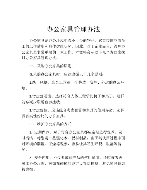办公家具管理办法