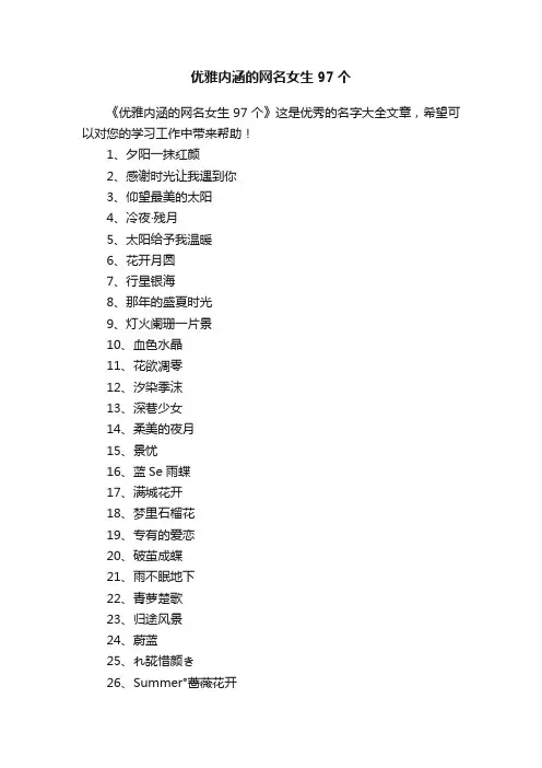 优雅内涵的网名女生97个