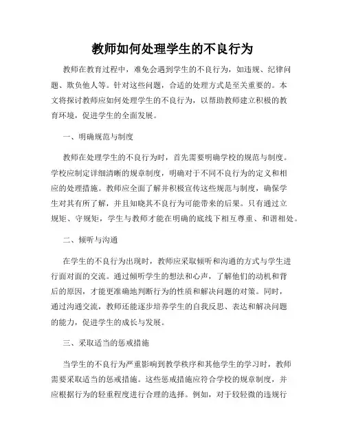 教师如何处理学生的不良行为