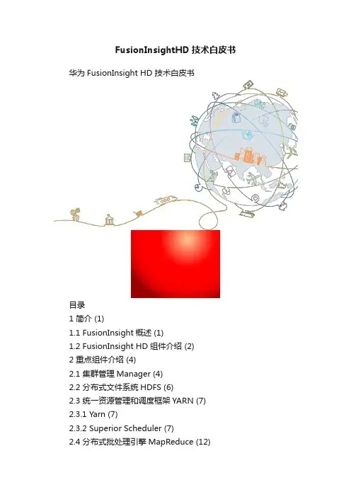 FusionInsightHD技术白皮书