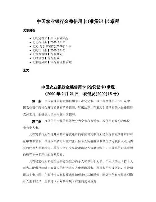 中国农业银行金穗信用卡(准贷记卡)章程
