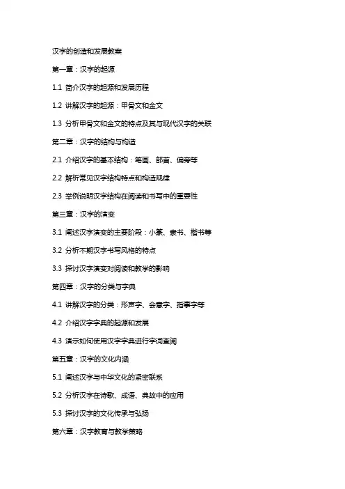 汉字的创造和发展教案