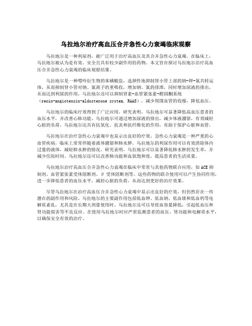 乌拉地尔治疗高血压合并急性心力衰竭临床观察