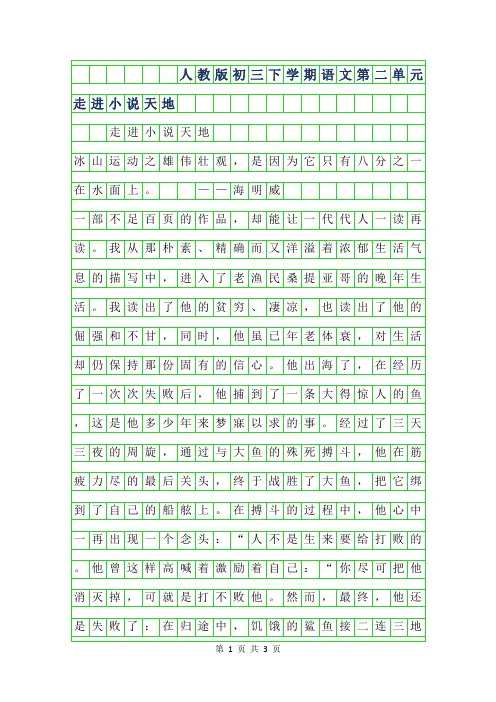 2019年人教版初三下学期语文第二单元作文-走进小说天地