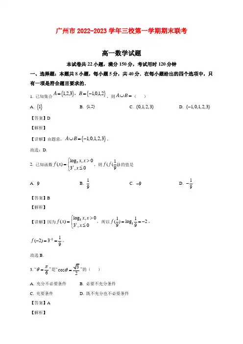 广东省广州市三校2022-2023学年高一上学期期末联考数学试题及答案(含解析)