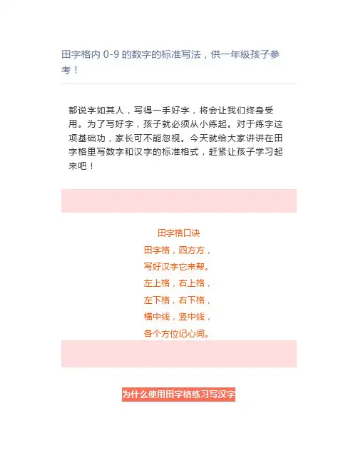 田字格内0-9的数字的标准写法供一年级孩子参考