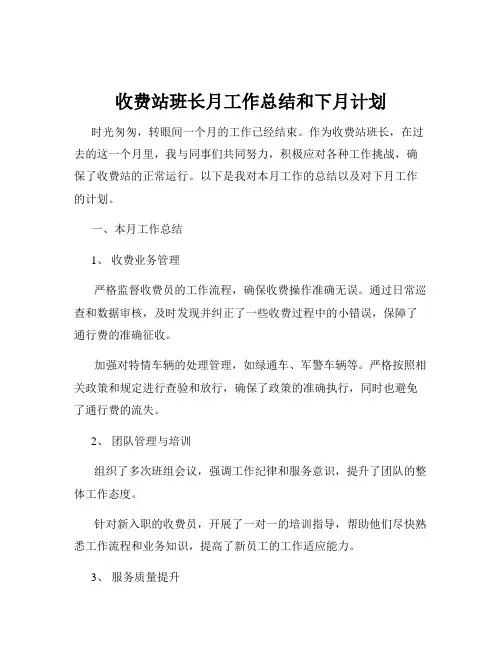 收费站班长月工作总结和下月计划