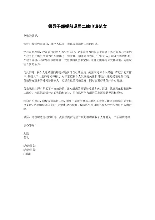 领导干部提前退居二线申请