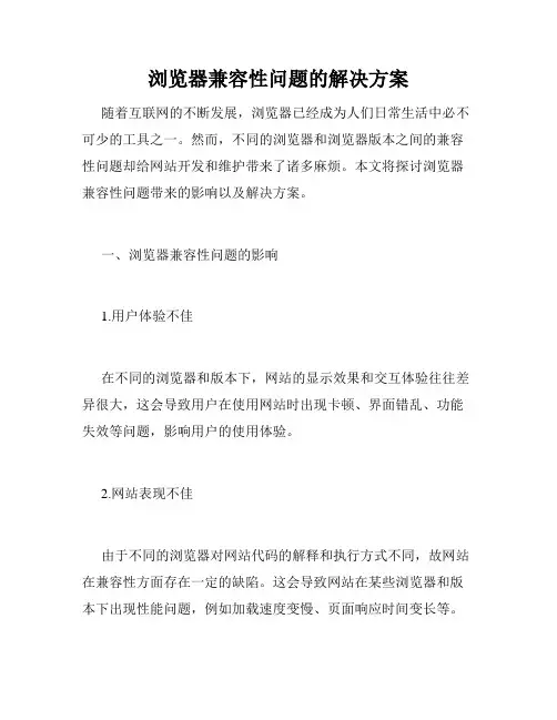 浏览器兼容性问题的解决方案
