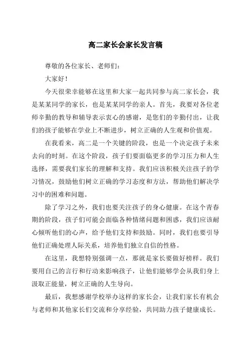 高二家长会家长发言稿