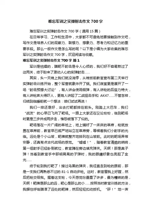 难忘军训之实弹射击作文700字（通用15篇）