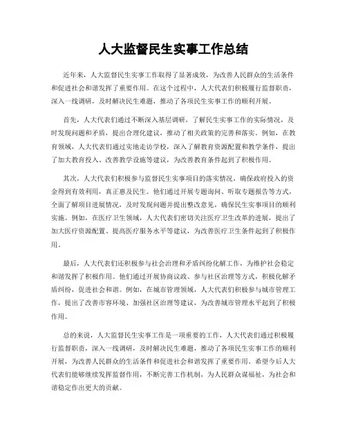 人大监督民生实事工作总结