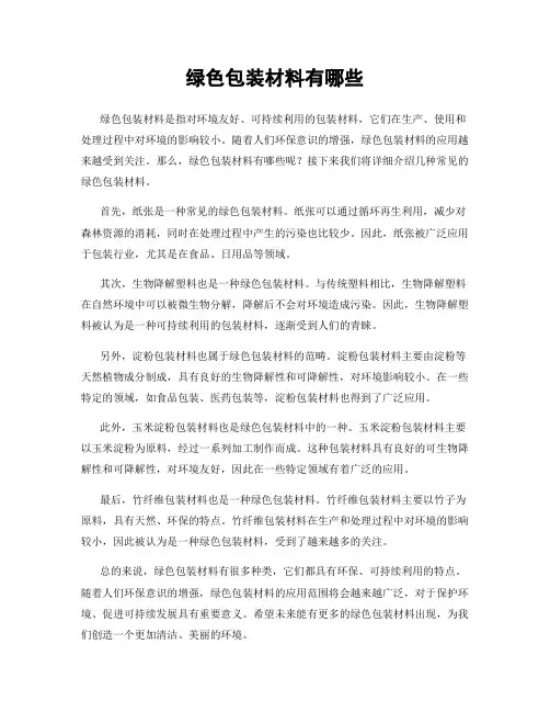 绿色包装材料有哪些