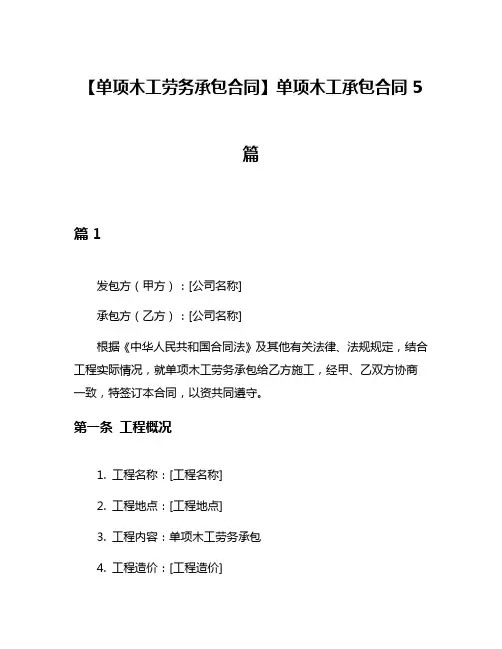 【单项木工劳务承包合同】单项木工承包合同5篇