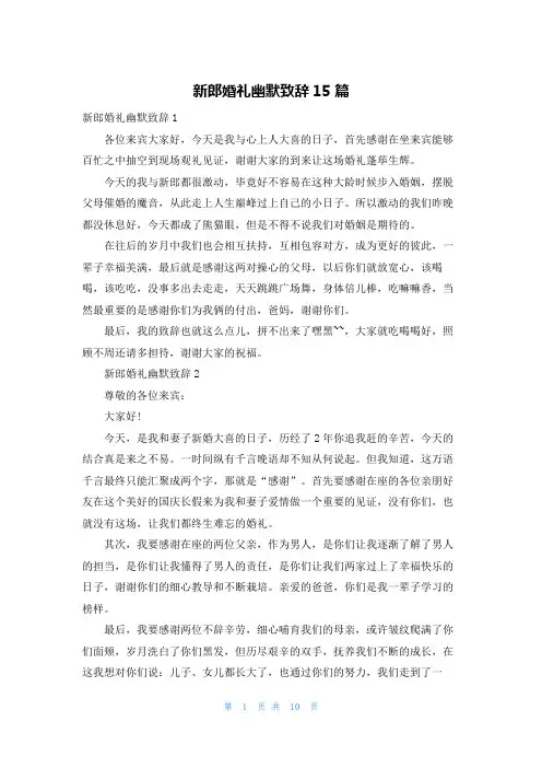 新郎婚礼幽默致辞15篇