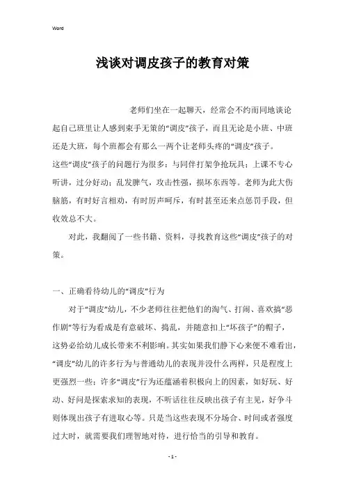 浅谈对调皮孩子的教育对策