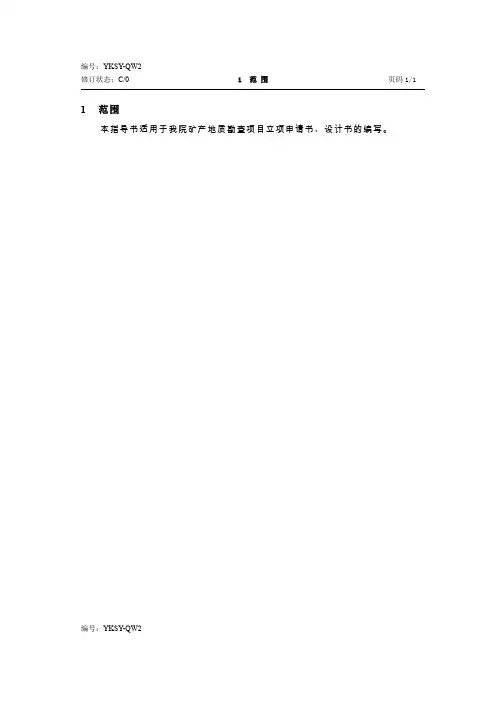 地质勘查项目立项申请书设计书编制作业指导书