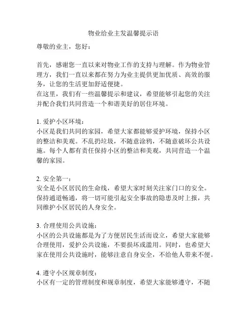 物业给业主发温馨提示语
