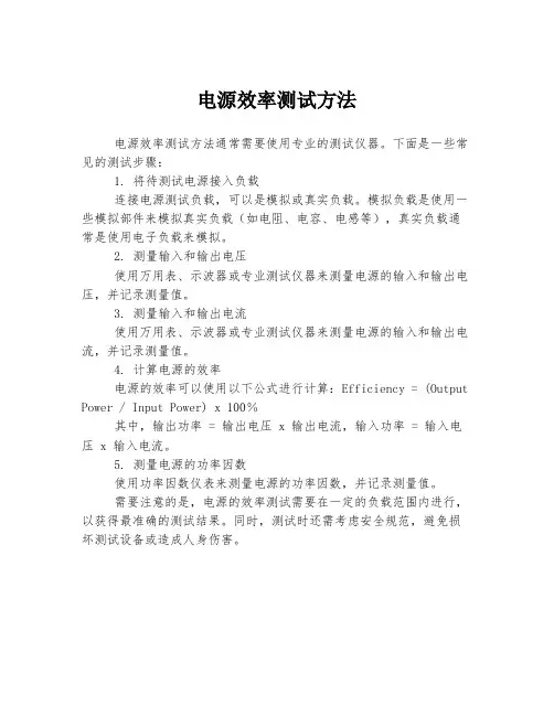 电源效率测试方法