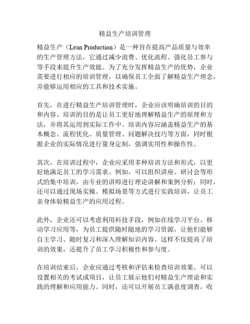 精益生产培训管理