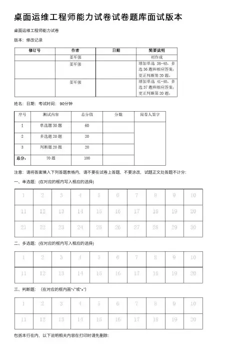 桌面运维工程师能力试卷试卷题库面试版本