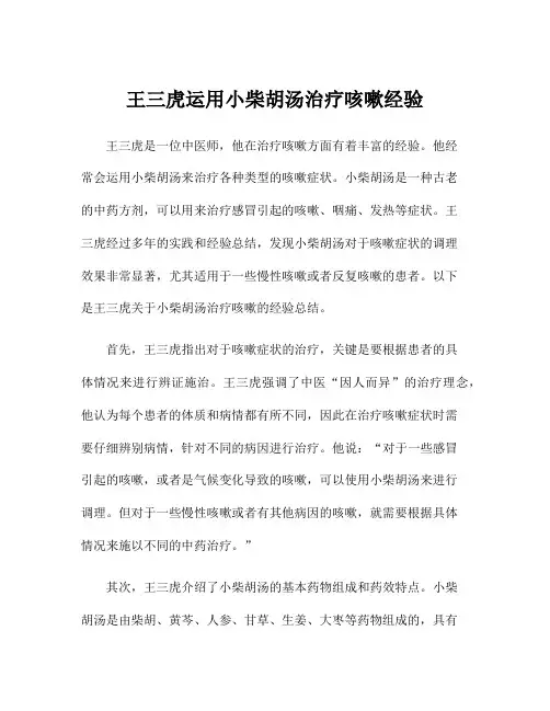 王三虎运用小柴胡汤治疗咳嗽经验