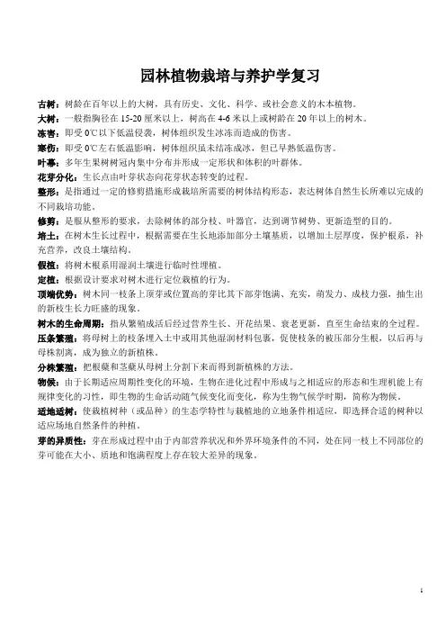 园林植物栽培学复习资料汇总