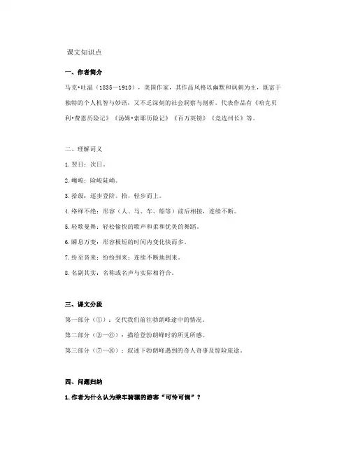 部编八下语文第19课《登勃朗峰》知识点+图文解读+同步练习