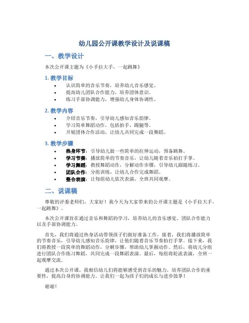 幼儿园公开课教学设计及说课稿