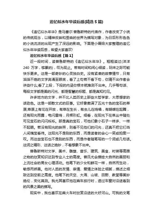 追忆似水年华读后感（精选5篇）