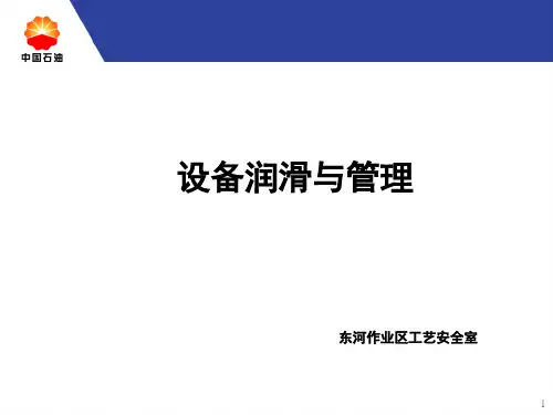 设备润滑与管理ppt课件