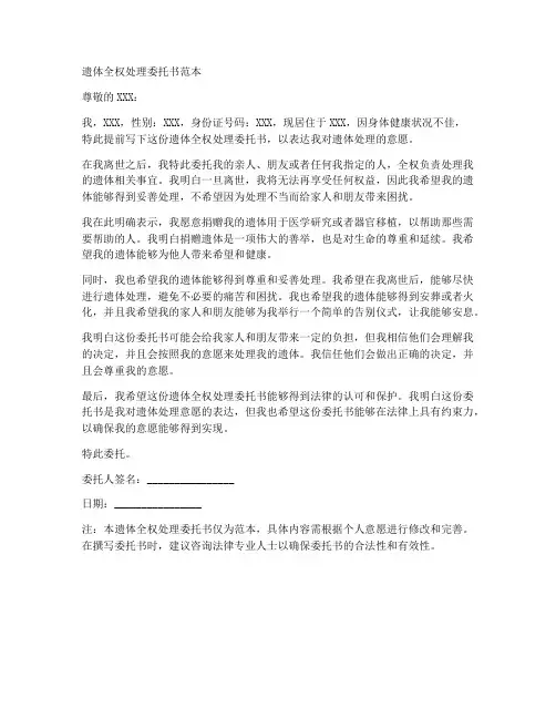 遗体全权处理委托书范本