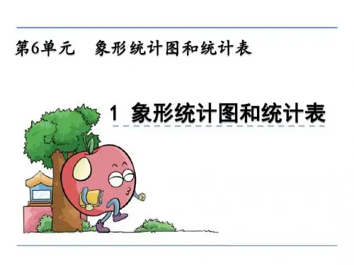 冀教版二年级数学上册第六单元《象形统计图和统计表》课件(共2课时)30-6