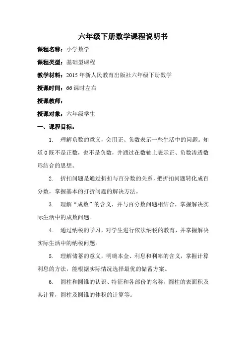 六年级下册数学课程说明书