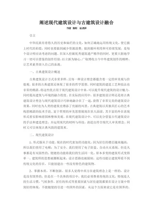 阐述现代建筑设计与古建筑设计融合