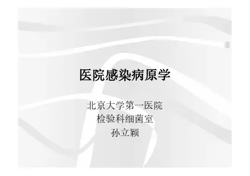医院感染的病原学