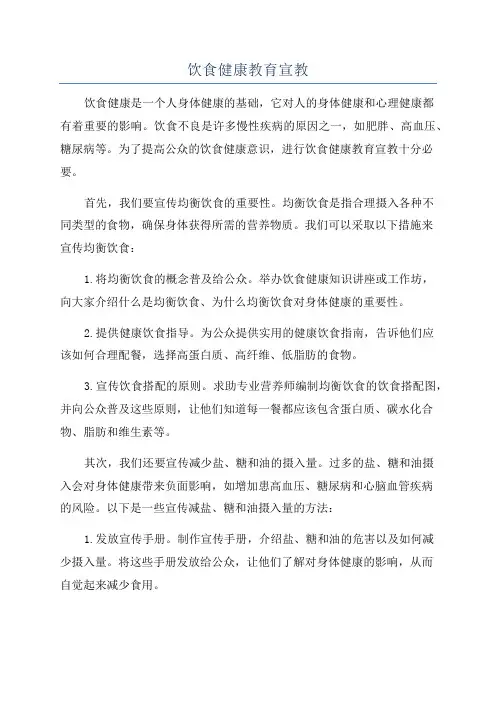 饮食健康教育宣教