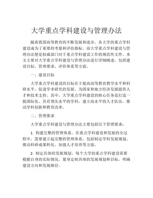 大学重点学科建设与管理办法