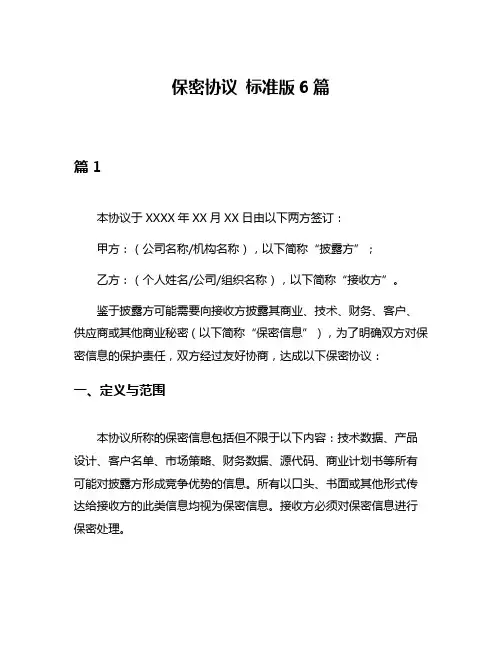 保密协议 标准版6篇