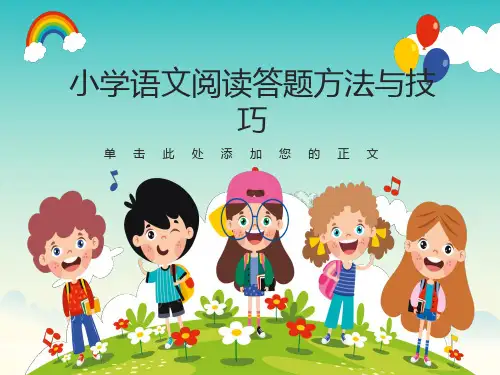 小学语文阅读题答题技巧-概括文章主要内容