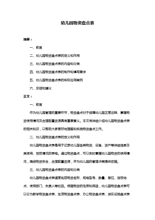 幼儿园物资盘点表
